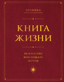 Книга Жизни. Искусство воплощать мечты