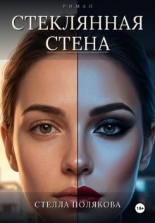 Стеклянная стена