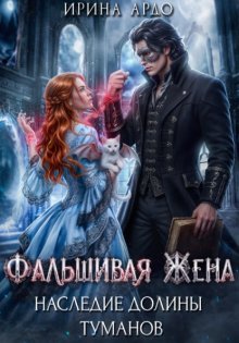 Фальшивая Жена. Наследие Долины Туманов
