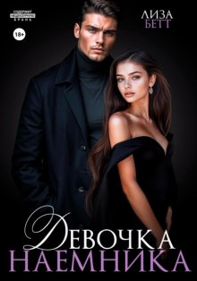 Девочка наемника