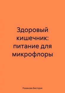 Здоровый кишечник: питание для микрофлоры
