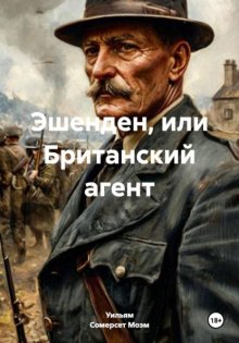 Эшенден, или Британский агент