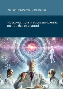 Глаукома: путь к восстановлению зрения без операций