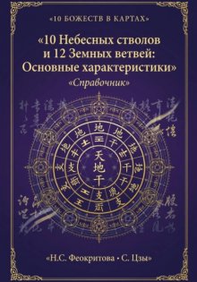 10 Небесных стволов и 12 Земных ветвей: Основные характеристики