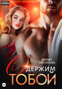 Одержим тобой