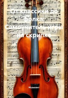 От классики до фолка: Самоучитель игры на скрипке
