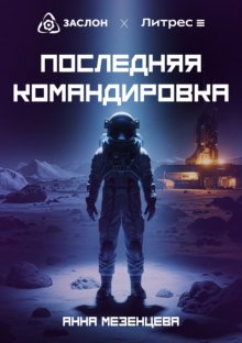 Последняя командировка