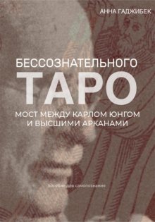 Таро бессознательного. Мост между Карлом Юнгом и Высшими арканами