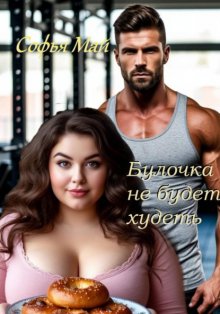 Булочка не будет худеть
