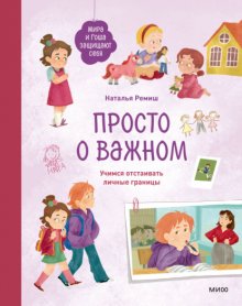 Просто о важном. Мира и Гоша защищают себя. Учимся отстаивать личные границы