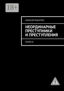 Неординарные преступники и преступления. Книга 8