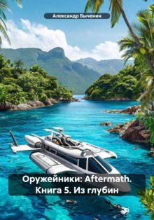 Оружейники: Aftermath. Книга 5. Из глубин