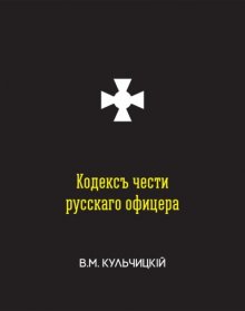 Кодексъ чести русскаго офицера, или Совѣты молодому офицеру