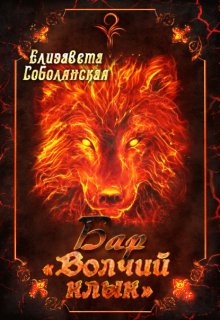 Бар «Волчий клык»