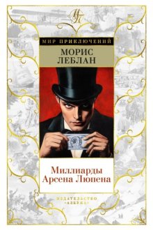 Миллиарды Арсена Люпена