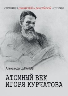 Атомный век Игоря Курчатова