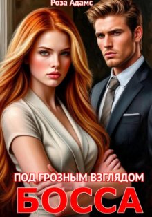Под грозным взглядом босса