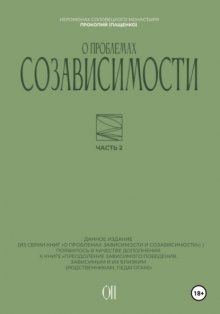 О проблемах созависимости
