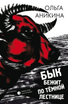 Бык бежит по тёмной лестнице