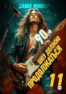 90-е: Шоу должно продолжаться – 11