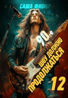 90-е: Шоу должно продолжаться – 12