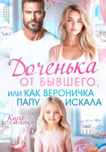 Доченька от бывшего, или Как Вероничка папу искала