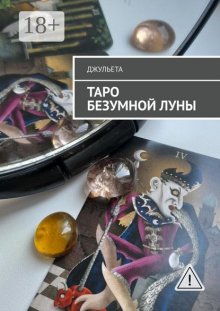 Таро безумной луны. Книга-толкователь