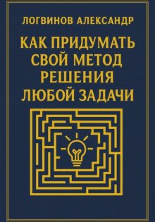 Как придумать свой метод решения любой задачи