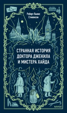 Странная история доктора Джекила и мистера Хайда