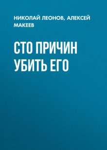Сто причин убить его