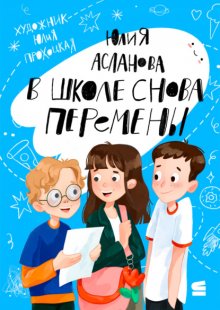 В школе снова перемены