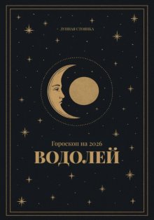 Гороскоп на 2026. Водолей