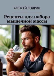 Рецепты для набора мышечной массы