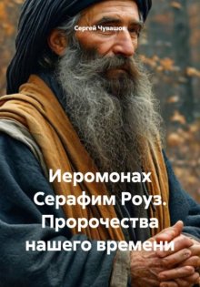 Иеромонах Серафим Роуз. Пророчества нашего времени
