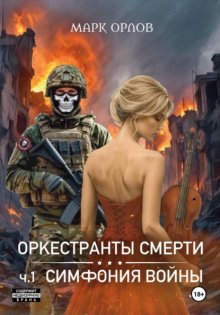 Оркестранты смерти. ч.1. Симфония войны