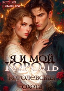 Я и мой король-3. Королевская охота