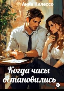 Когда часы остановились