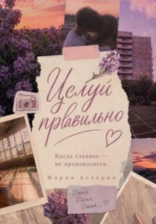 Целуй правильно!