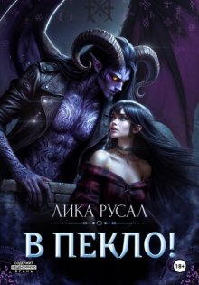 В пекло!