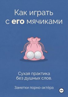 Как играть с его мячиками