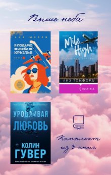 Выше неба: комплект из 3 книг