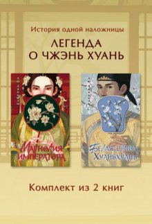 Магнолия императора. Белая слива Хуаньхуань. Комплект из 2 книг