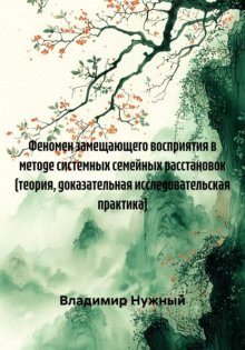 Феномен замещающего восприятия в методе системных семейных расстановок (теория, доказательная исследовательская практика)