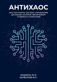 Антихаос. Управление данными