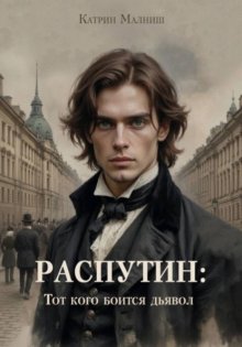 Распутин: Тот кого боится дьявол