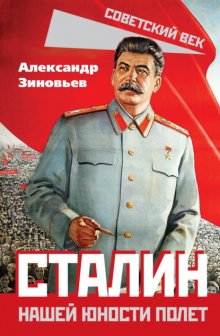 Сталин. Нашей юности полет