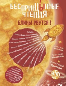 БеспринцЫпные чтения №6. Блины рвутся!