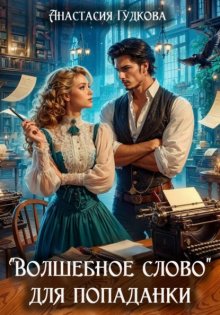 «Волшебное слово» для попаданки