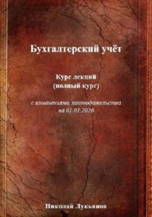 Бухгалтерский учёт. Курс лекций (полный курс), с изменениями законодательства на 01.01.2026