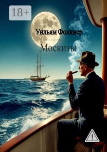 Москиты